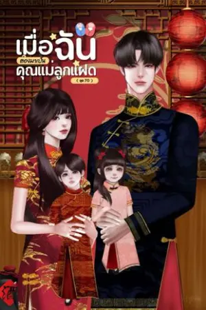 ปกนิยาย (มี E-book) เมื่อฉันต้องมาเป็นคุณแม่ลูกแฝด  ( ยุค70)