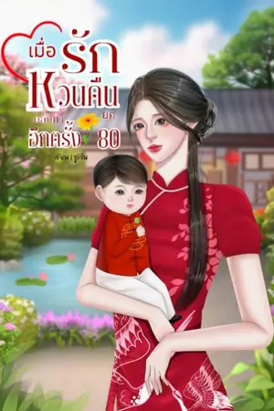 ปกนิยาย (มี E-book) เมื่อรักหวนคืนกลับมาอีกครั้ง(ยุค80)