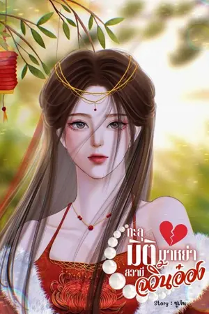 ปกนิยาย (มี E-book) ทะลุมิติมาหย่าสวามีจวิ้นอ๋อง