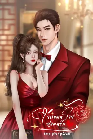 ปกนิยาย (มี E-book) จากแผนร้ายสู่แผนรัก