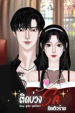 ปกนิยาย (มีE-book) ติดบ่วงรักยัยตัวร้าย