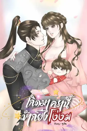 ปกนิยาย (E-book) เกิดมาครานี้ข้าก็ยังโง่งม