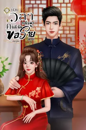 ปกนิยาย (มี E-Book) ย้อนเวลากลับมาครั้งนี้ฉันขอร้าย(ยุค90)