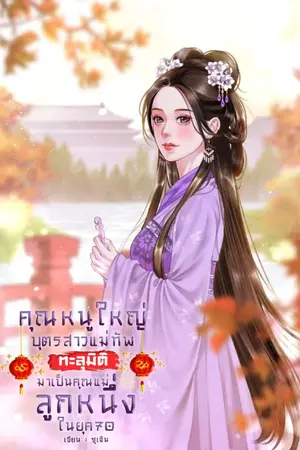 ปกนิยาย (มี E-Book) คุณหนูใหญ่บุตรสาวแม่ทัพทะลุมิติมาเป็นคุณแม่ลูกหนึ่งในยุค70