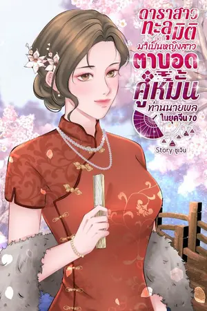 ปกนิยาย ดาราสาวทะลุมิติมาเป็นหญิงสาวตาบอดคู่หมั้นท่ายนายพลในยุคจีน70