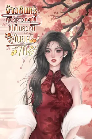 ปกนิยาย จ้าวซินหรูคุณหนูสาวทะลุมิติไปเป็นยุวชนในยุค70s