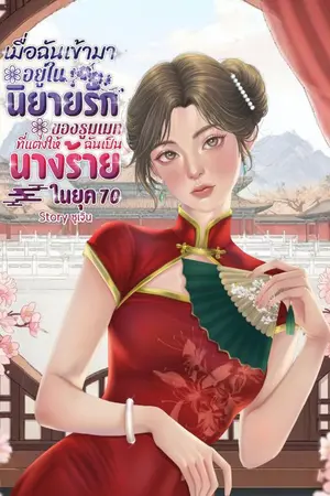 ปกนิยาย (มี E-Book) เมื่อฉันเข้ามาอยู่ในนิยายรักของรูมเมทที่แต่งให้ฉันเป็นนางร้ายในยุค70