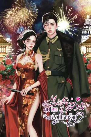 ปกนิยาย ฉันไม่เป็นแล้วนะเพื่อนนางร้าย(ยุค80)