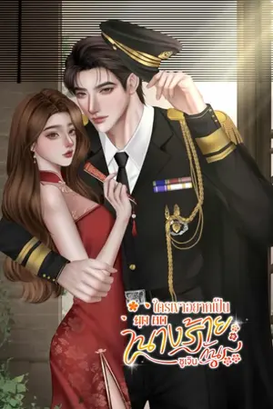 ปกนิยาย (มี E-BOOK) ใครเขาอยากเป็นนางร้ายกัน(ยุค80)