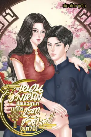 ปกนิยาย (มี E-Book) หนานซางหนิงย้อนเวลามาแก้ไขชะตาชีวิตในยุค70s