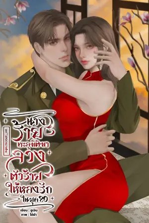 ปกนิยาย (มี E-Book) นางร้ายทะลุมิติ...มาลวงตัวร้ายให้หลงรักในยุค80