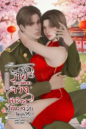 ปกนิยาย (มี E-Book) นางร้ายทะลุมิติ...มาลวงตัวร้ายให้หลงรักในยุค80