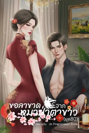 ปกนิยาย ขอลาขาดจากหมาป่าตาขาว(ยุค80)