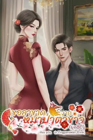 ปกนิยาย (มี E-Book) ขอลาขาดจากหมาป่าตาขาว(ยุค80)