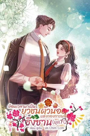 ปกนิยาย ย้อนเวลามาเป็นยุวชนตัวน้อยแห่งกองการผลิตชิงซาน(ยุค70)