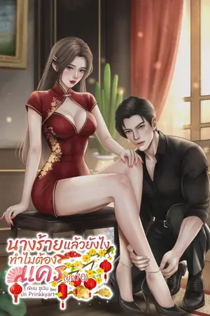 ปกนิยาย (มี E-Book) นางร้ายแล้วยังไง ทำไมต้องแคร์(ยุค70)