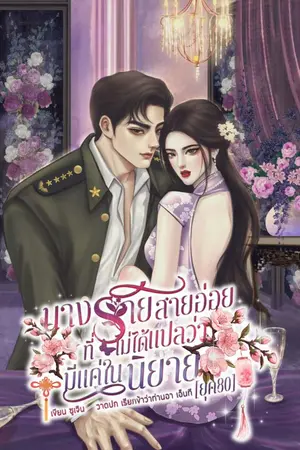 ปกนิยาย นางร้ายสายอ่อยที่ไม่ได้แปลว่ามีแค่ในนิยาย