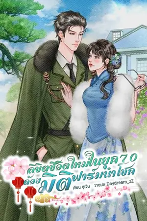 ปกนิยาย ลิขิตชีวิตใหม่ในยุค70 ด้วยมิติฟาร์มนำโชค