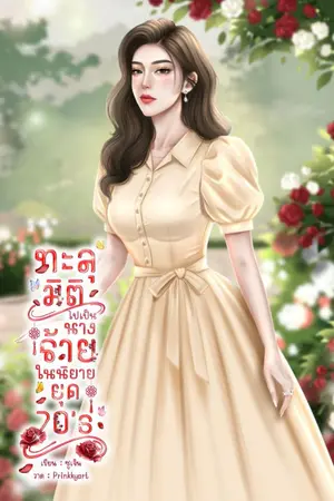ปกนิยาย ทะลุมิติไปเป็นนางร้ายในนิยายยุค 70's