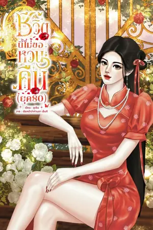 ปกนิยาย ชีวิตนี้ไม่ขอหวนคืน (ยุค80)