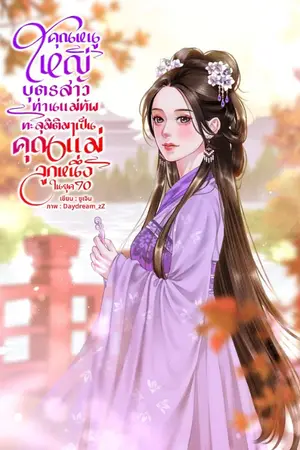 ปกนิยาย (มี E-Book) คุณหนูใหญ่บุตรสาวแม่ทัพทะลุมิติมาเป็นคุณแม่ลูกหนึ่งในยุค70