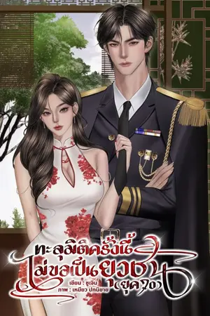 ปกนิยาย ทะลุมิติครั้งนี้ไม่ขอเป็นยุวชน(ยุค70)
