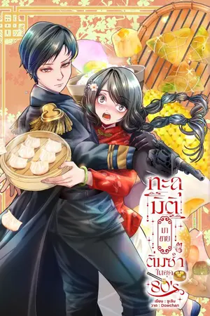 ปกนิยาย ทะลุมิติมาขายติ่มซำในยุค80