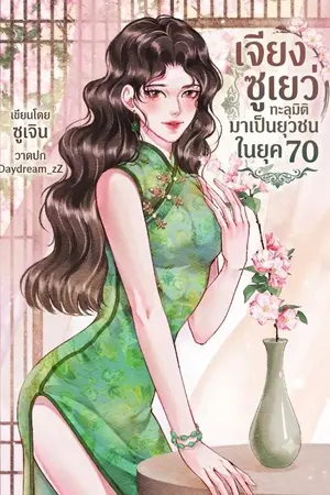 ปกนิยาย (มี E-Book) เจียงซูเยว่ทะลุมิติมาเป็นยุวชนในยุค 70
