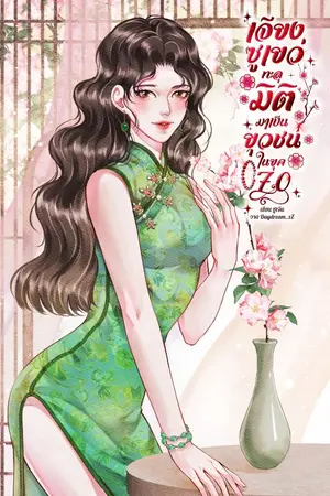 ปกนิยาย (มี E-Book) เจียงซูเยว่ทะลุมิติมาเป็นยุวชนในยุค 70