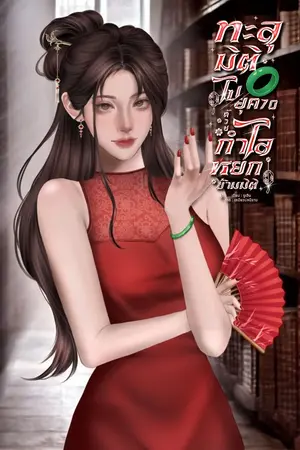 ปกนิยาย ทะลุมิติไปยุค 70 ด้วยกำไลหยกข้ามมิติ