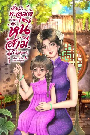 ปกนิยาย เมื่อฉันทะลุมิติมาหอบลูกหนีสามีไร้ใจ(ยุค80)