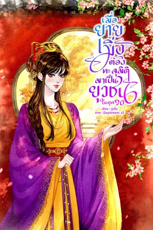 ปกนิยาย (มีE-Book) เมื่อยายเมิ่งต้องทะลุมิติมาเป็นยุวชนในยุค70