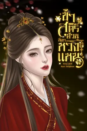 ปกนิยาย ข้ากลายเป็นสตรีอ้วนที่เขาหวงแหน