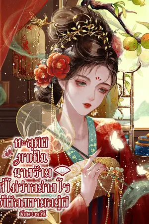 ปกนิยาย ทะลุมิติมาเป็นนางร้ายที่ไม่ว่าอย่างไรก็ต้องตายอยู่ดี