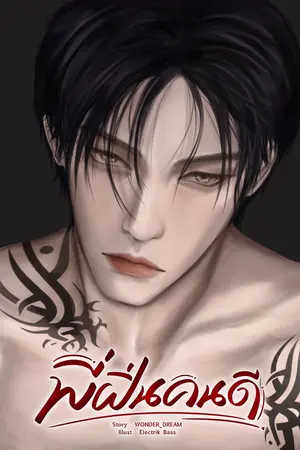 ปกนิยาย พี่ฝิ่นคนดี