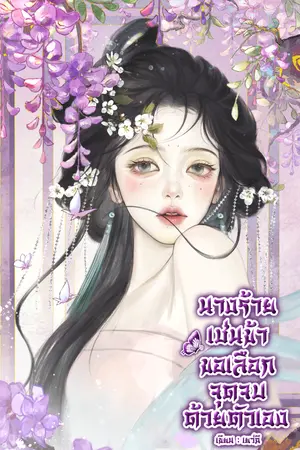 ปกนิยาย นางร้ายเช่นข้าขอเลือกจุดจบด้วยตัวเอง