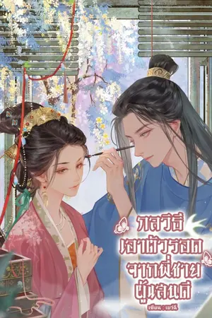 ปกนิยาย กลวิธีเอาตัวรอดจากพี่ชายผู้แสนดี