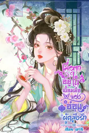 ปกนิยาย เมื่อตกอยู่ในเงื้อมมือของอ๋องผู้คลั่งรัก