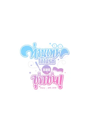 ปกนิยาย ท่านเทพ ได้โปรดอย่าซุกซน! [Mpreg]