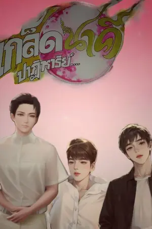 ปกนิยาย เกล็ดนาคีปาฏิหาริย์