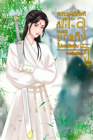 ปกนิยาย จะทะลุ​มิติ​ทั้งที​ก็​ทะลุ​หมด​ยก​แก๊ง​ไปเลย​สิ​ครับ​