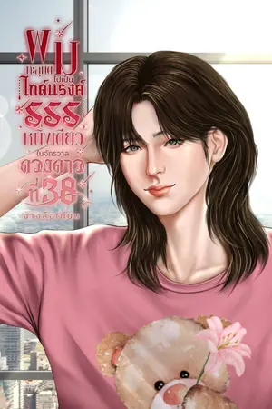 ปกนิยาย ผมทะลุมิติไปเป็นไกด์แรงค์ SSS หนึ่งเดียวในจักรวาลดวงดาวที่38