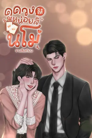 ปกนิยาย ดูดวงให้หน่อยสินโม