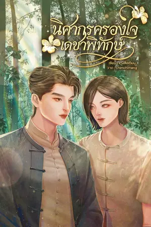 ปกนิยาย นิศากรครองใจเดชาพิทักษ์