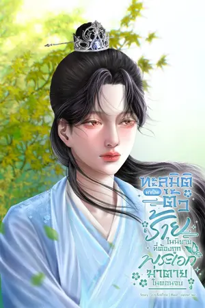 ปกนิยาย ทะลุมิติมาเป็นตัวร้ายในนิยายที่ต้องถูกพระเอกฆ่าตายในตอนจบ