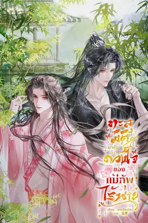 ปกนิยาย ทะลุมิติมาเป็นจ้าวดวงใจของแม่ทัพไร้พ่าย (มีEbook)