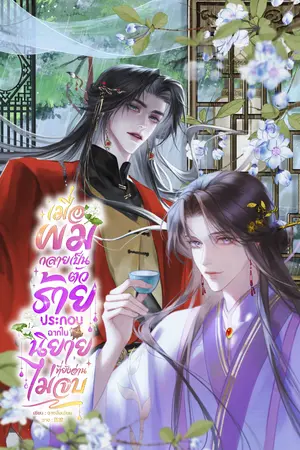 ปกนิยาย เมื่อผมกลายเป็นตัวร้ายประกอบฉากในนิยายที่ยังอ่านไม่จบ