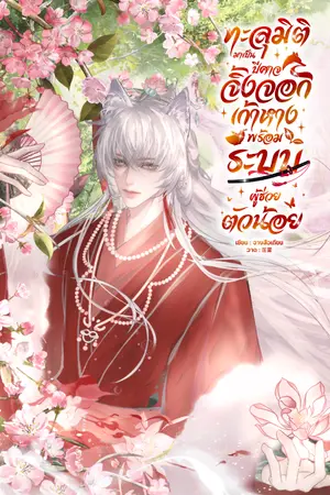 ปกนิยาย ทะลุมิติมาเป็นปีศาจจิ้งจอกเก้าหางพร้อมระบบผู้ช่วยตัวน้อย