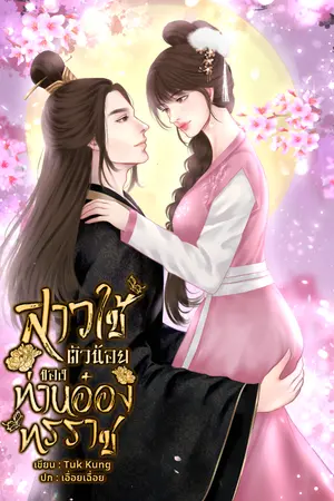 ปกนิยาย สาวใช้ตัวน้อยของท่านอ๋องทรราช |ติดเหรียญถาวร 25/6/68
