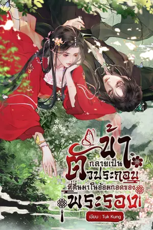 ปกนิยาย ข้ากลายเป็นตัวประกอบที่ตื่นมาในอ้อมกอดของพระรอง